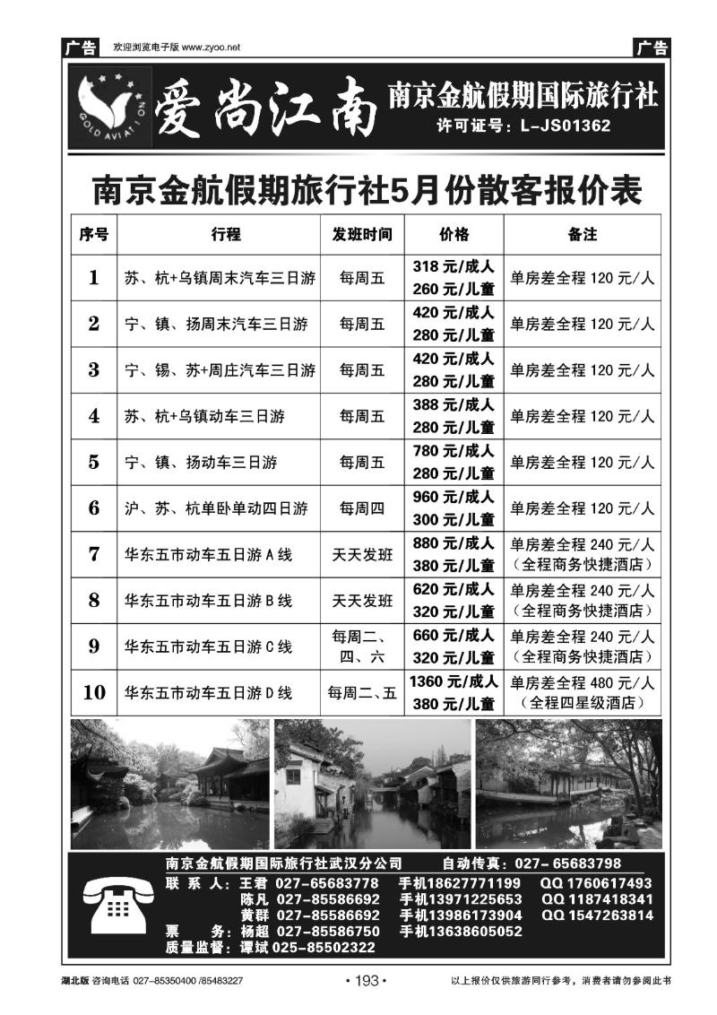 193爱尚江南-南京金航假期国际旅行社（一）