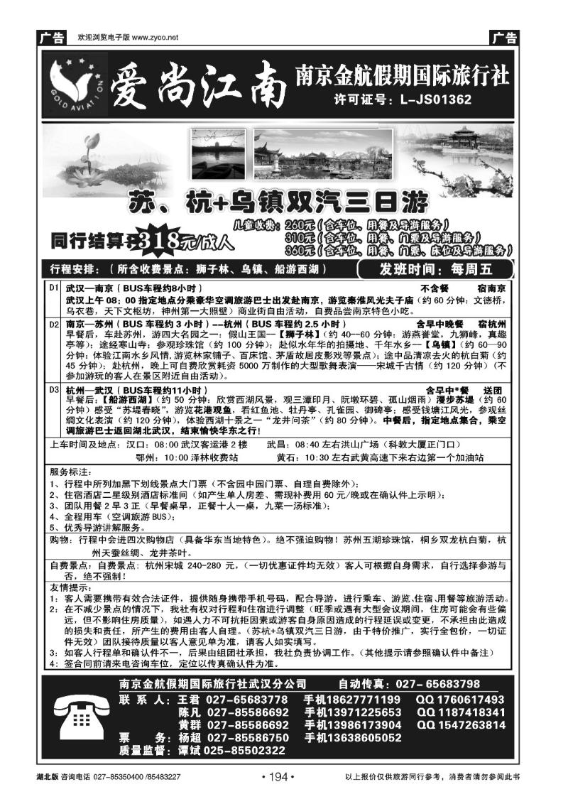 194爱尚江南-南京金航假期国际旅行社（二）