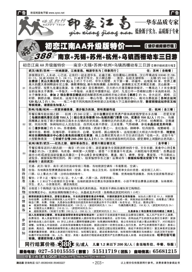 203印象江南——华东品质专家