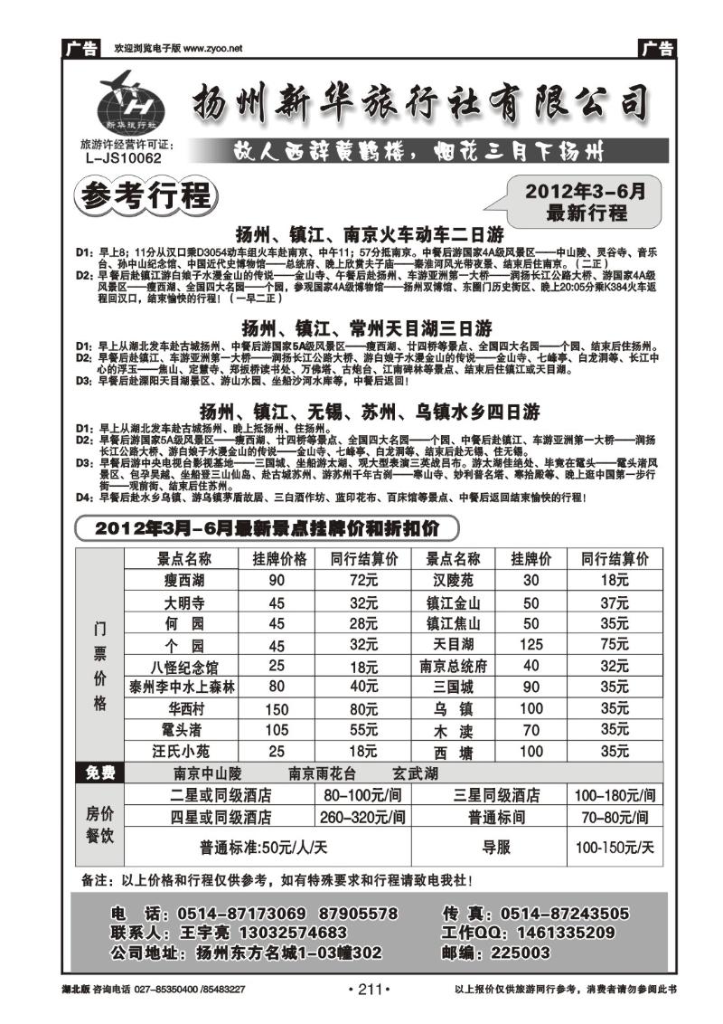 211扬州新华旅行社有限公司
