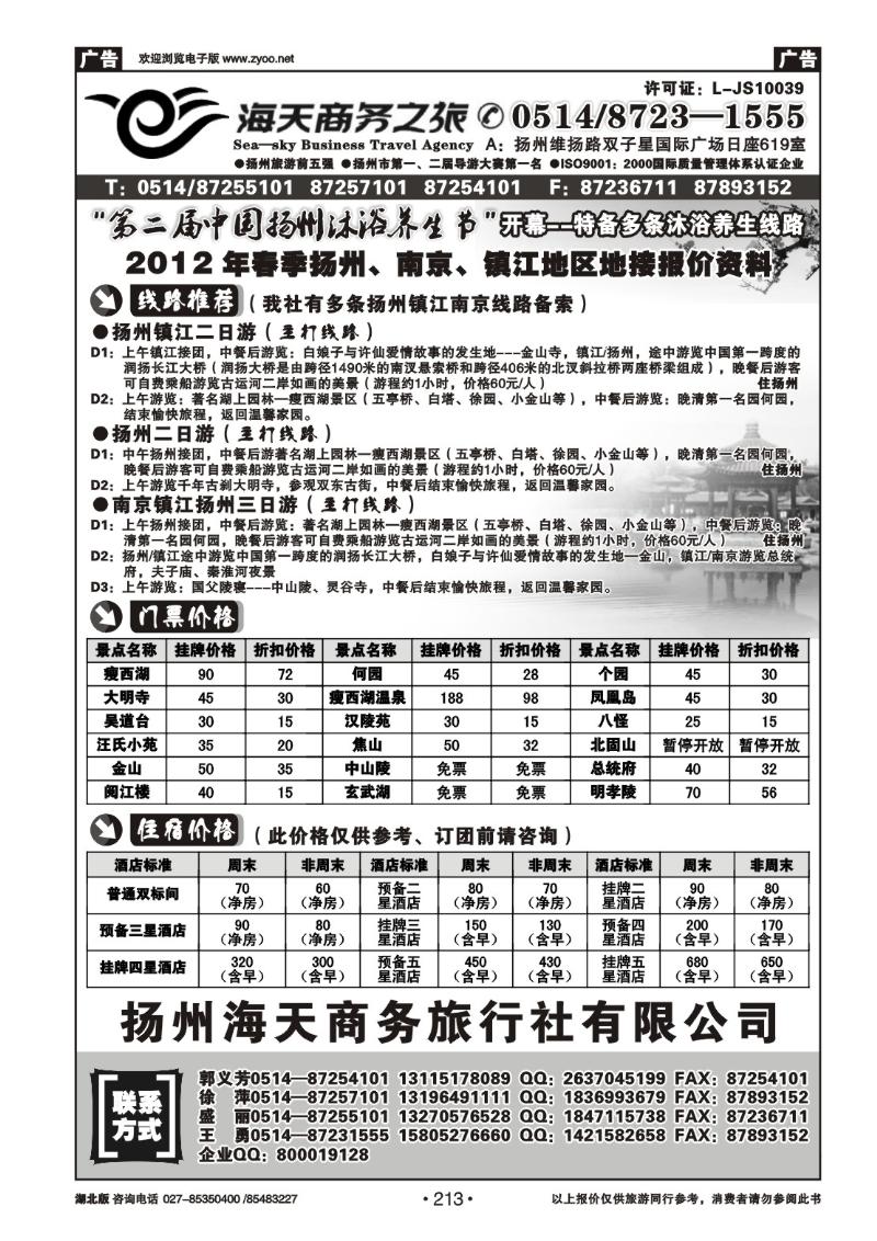 213扬州海天商务旅行社