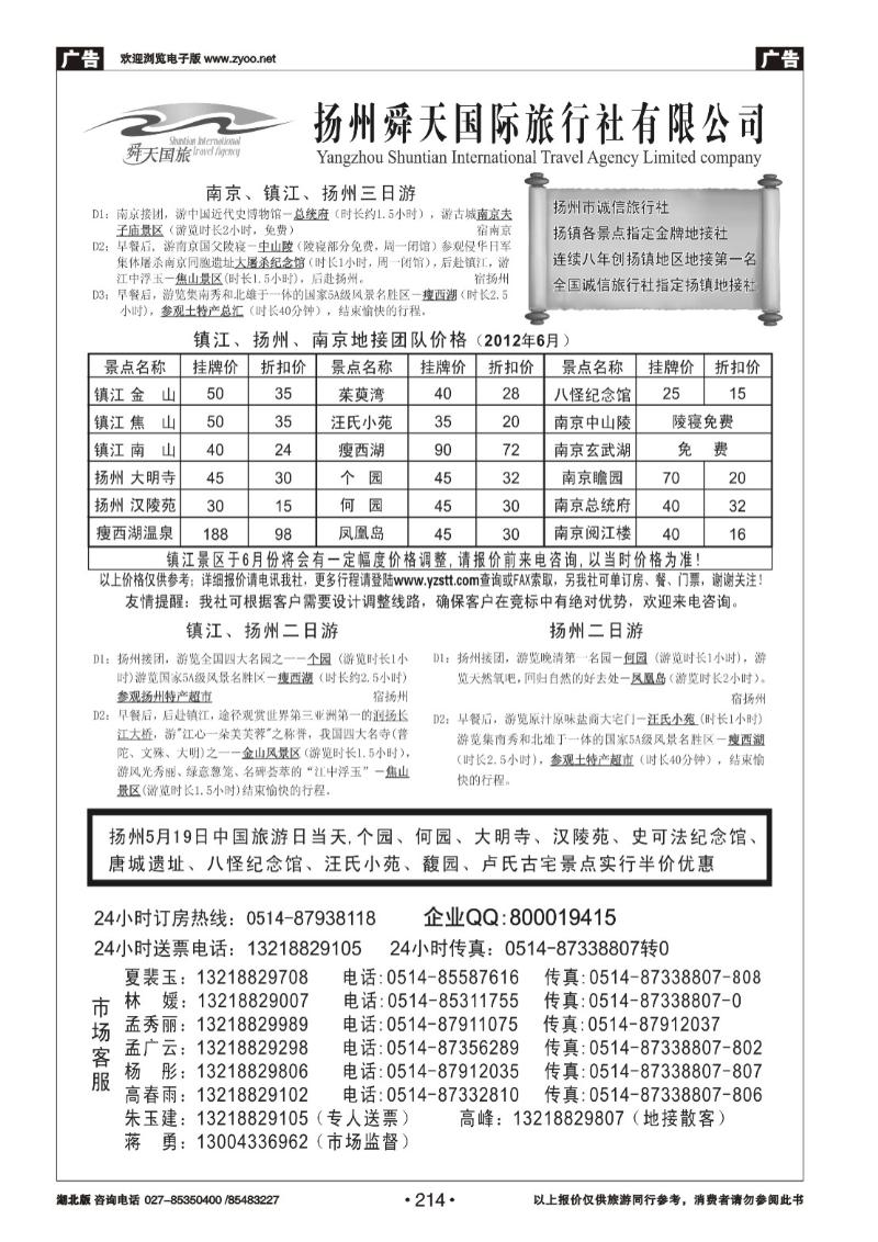 214扬州舜天国际旅行社