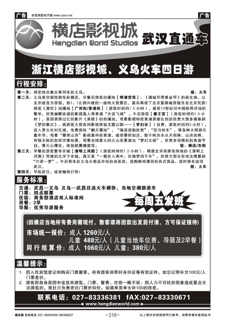 218横店影视直通车