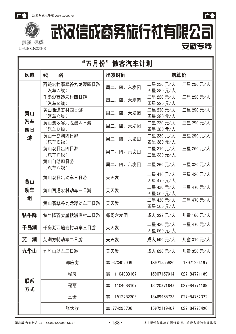 138武汉信成商务旅行社--黄山专线