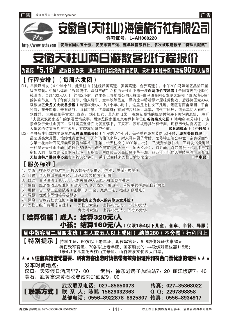 141安徽天柱山海信旅行社