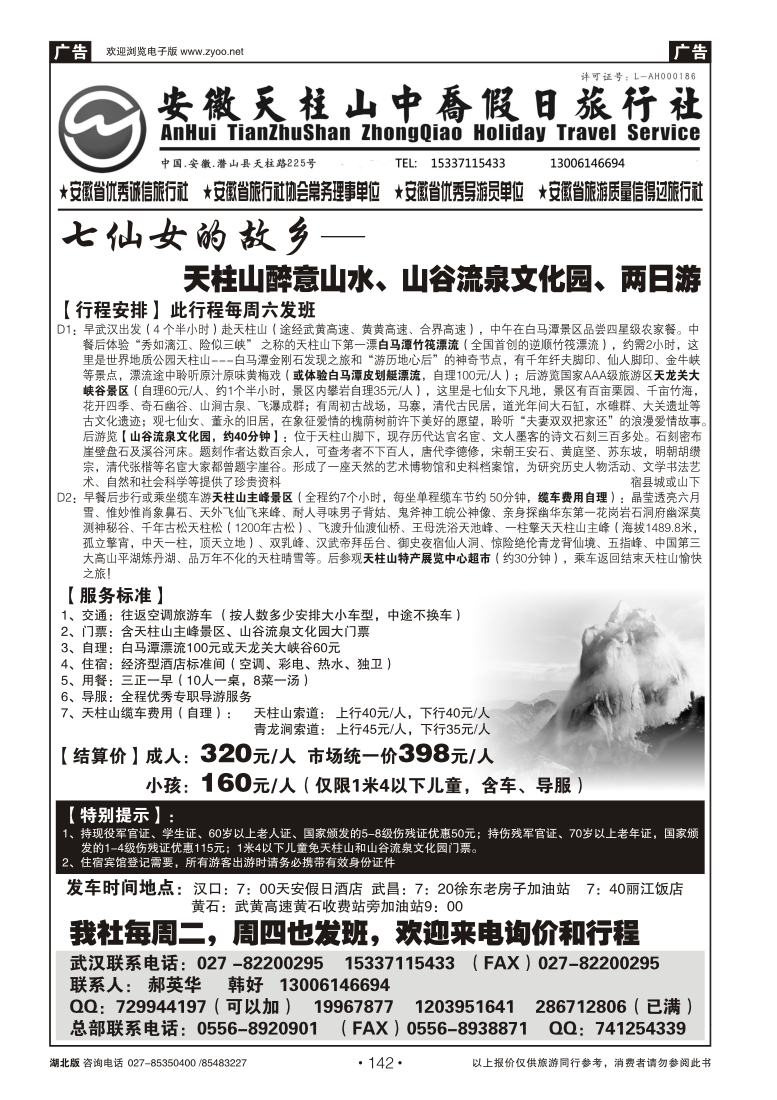 142天柱山中乔假日旅行社