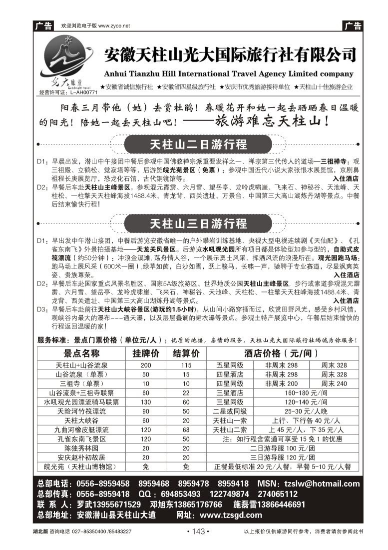 143天柱山光大国际旅行社