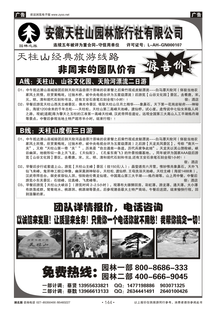 144天柱山园林旅行社