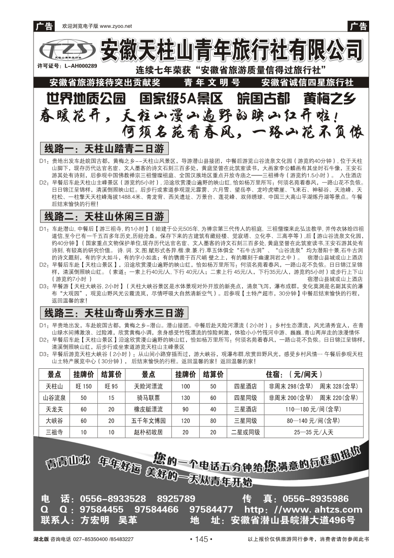 145安徽天柱山青年旅行社