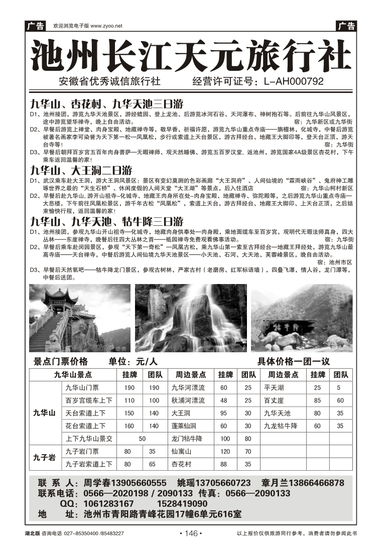 146池州长江天元旅行社