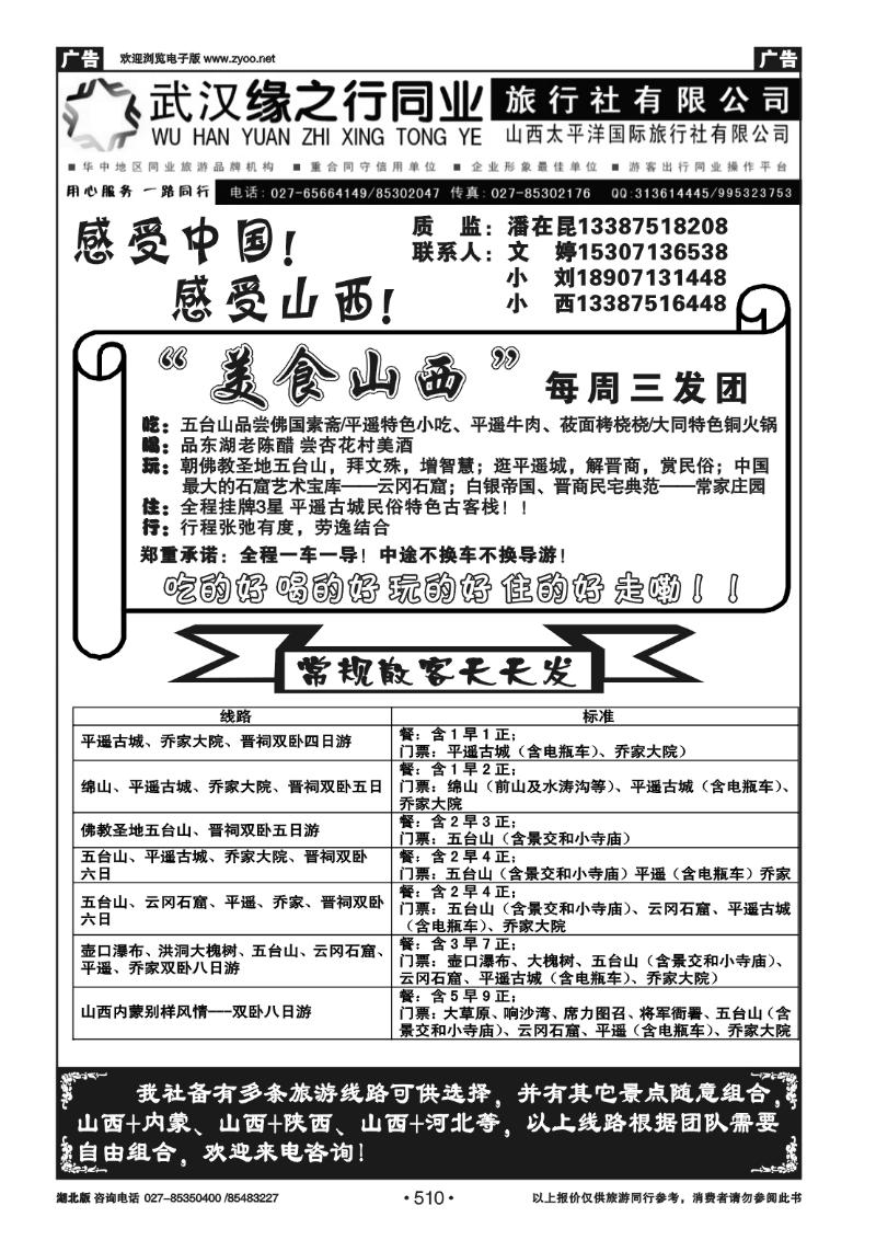 510山西太平洋国际旅行社