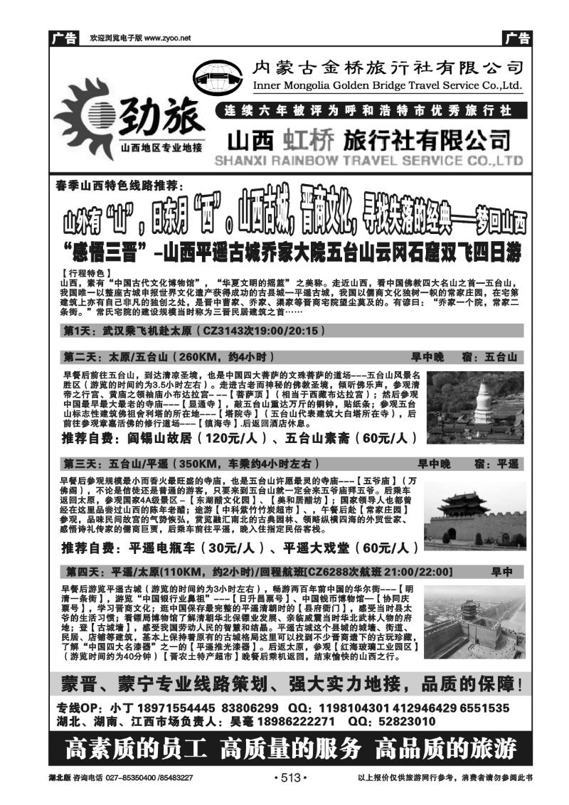 513蒙晋劲旅--山西虹桥旅行社（一）