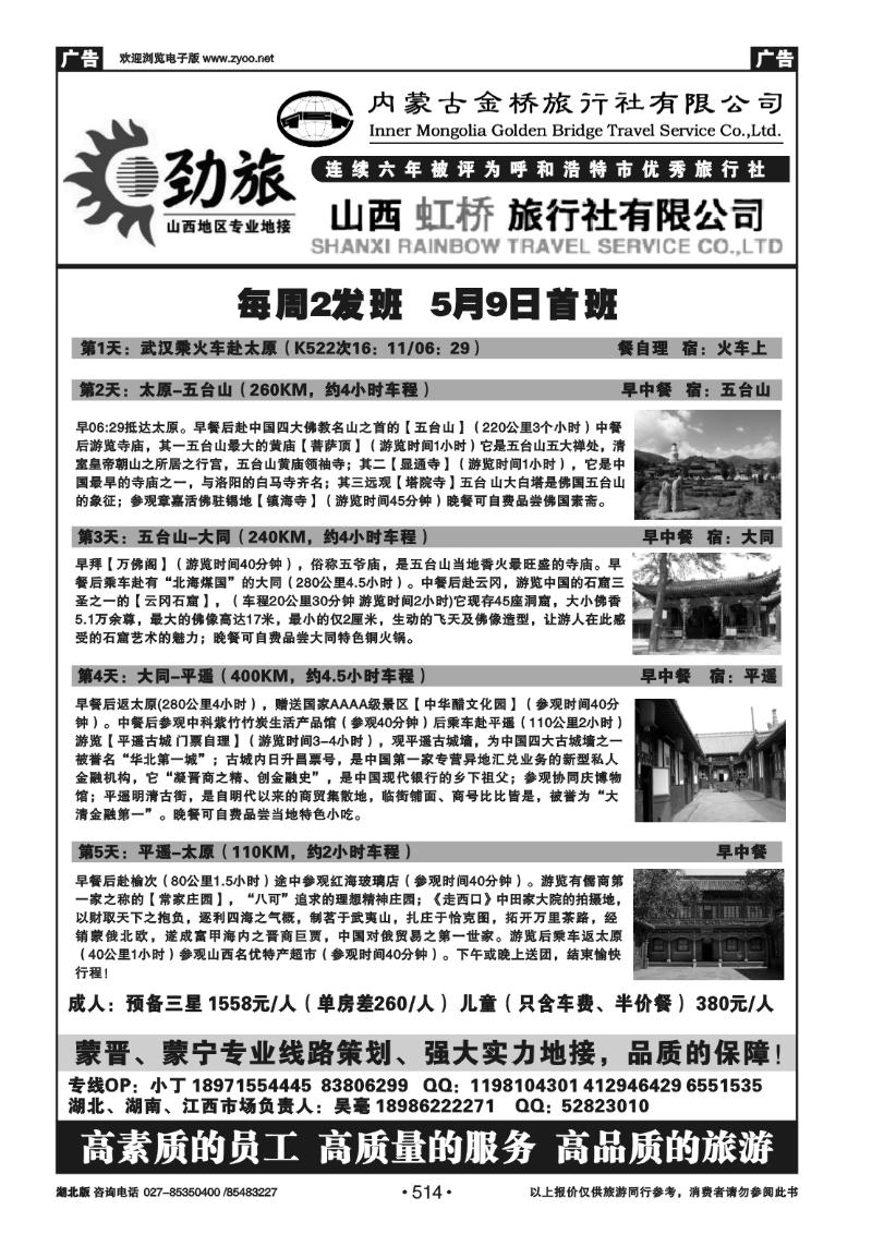 514蒙晋劲旅--山西虹桥旅行社（二）