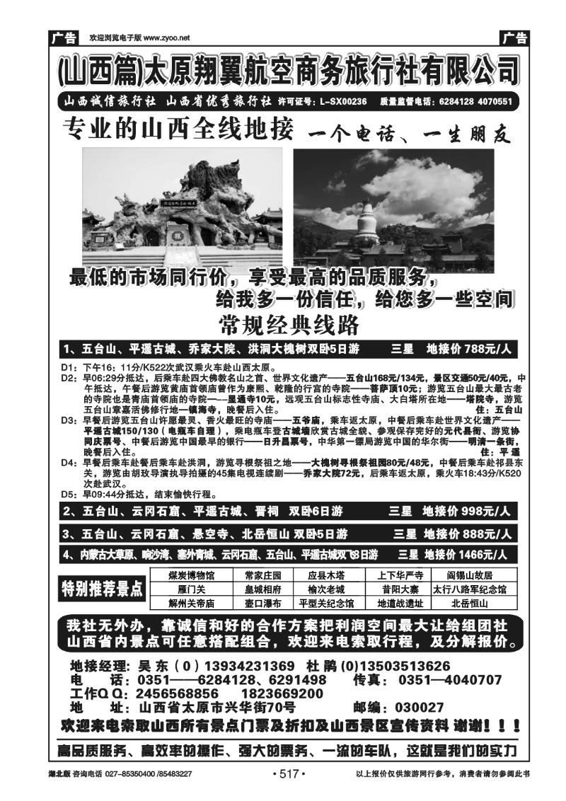 517山西太原翔翼航空旅行社——专业诚信地接