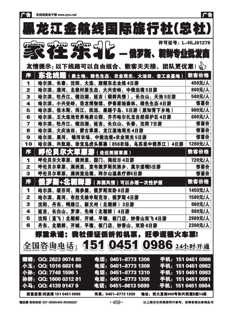 459黑龙江金航线国际旅行社总部——家在东北