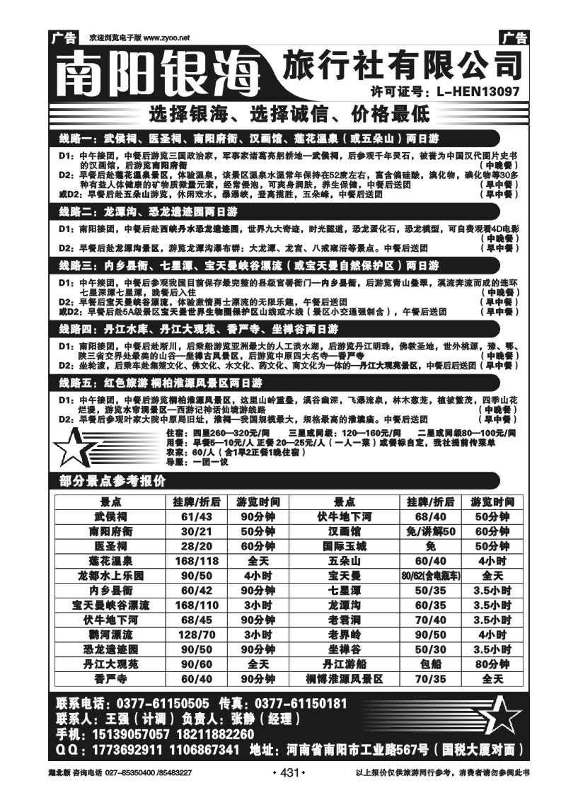 431南阳银海旅行社有限公司--地接部
