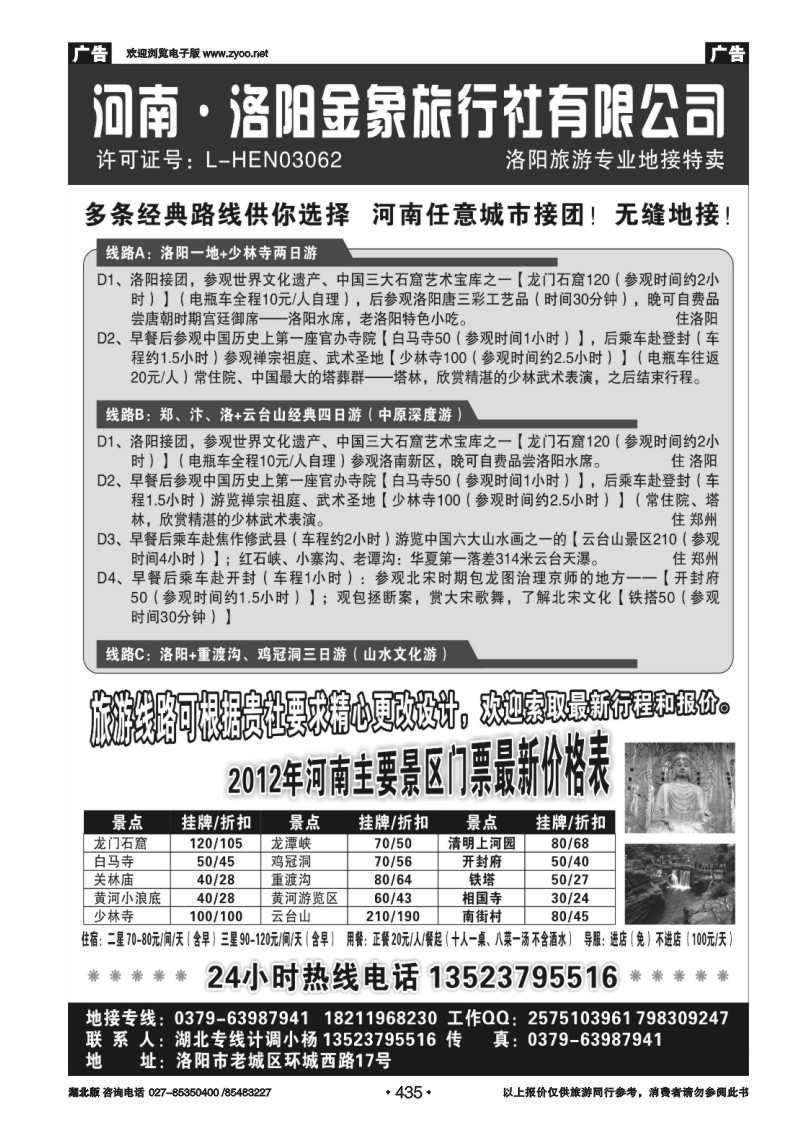 435洛阳金象旅行社有限公司.