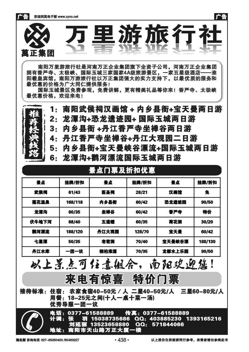 438南阳万里游旅行社国际玉城、香严寺、太极峡专线