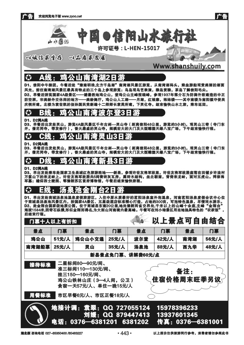 443信阳山水旅行社