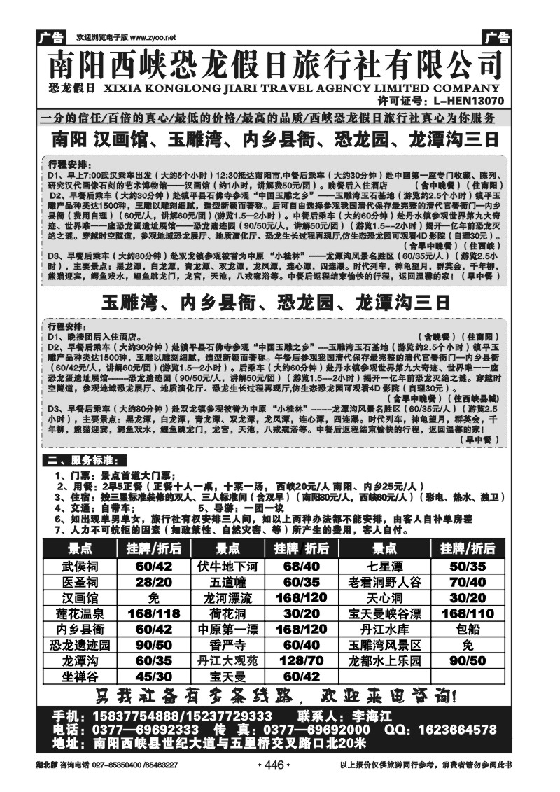 446南阳西峡恐龙假日旅行社