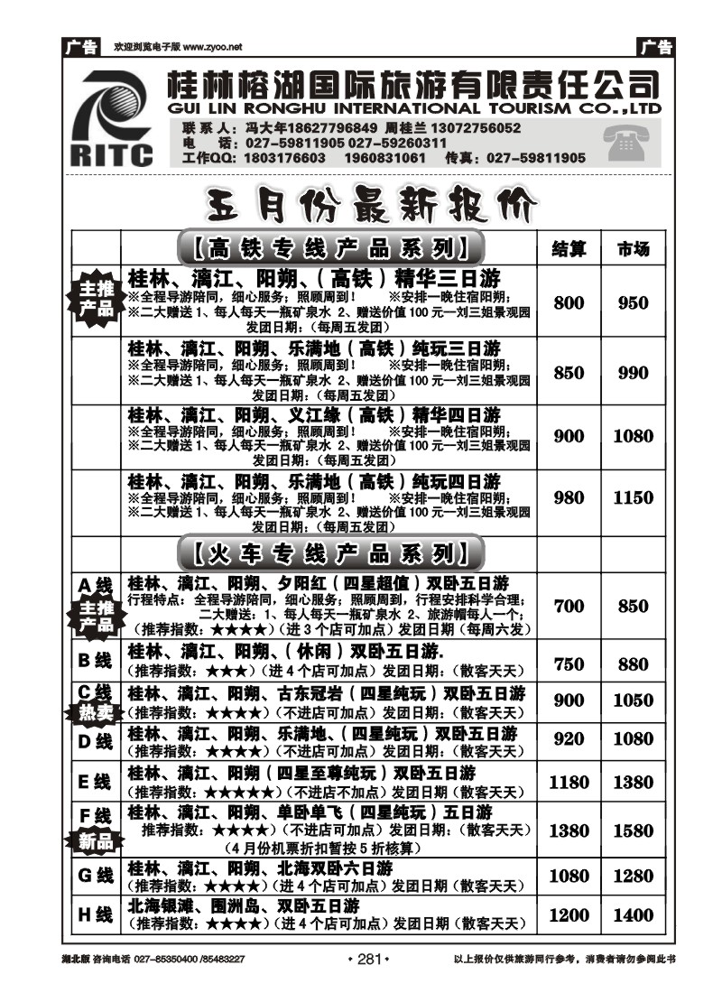 281桂林榕湖国际旅游有限责任公司