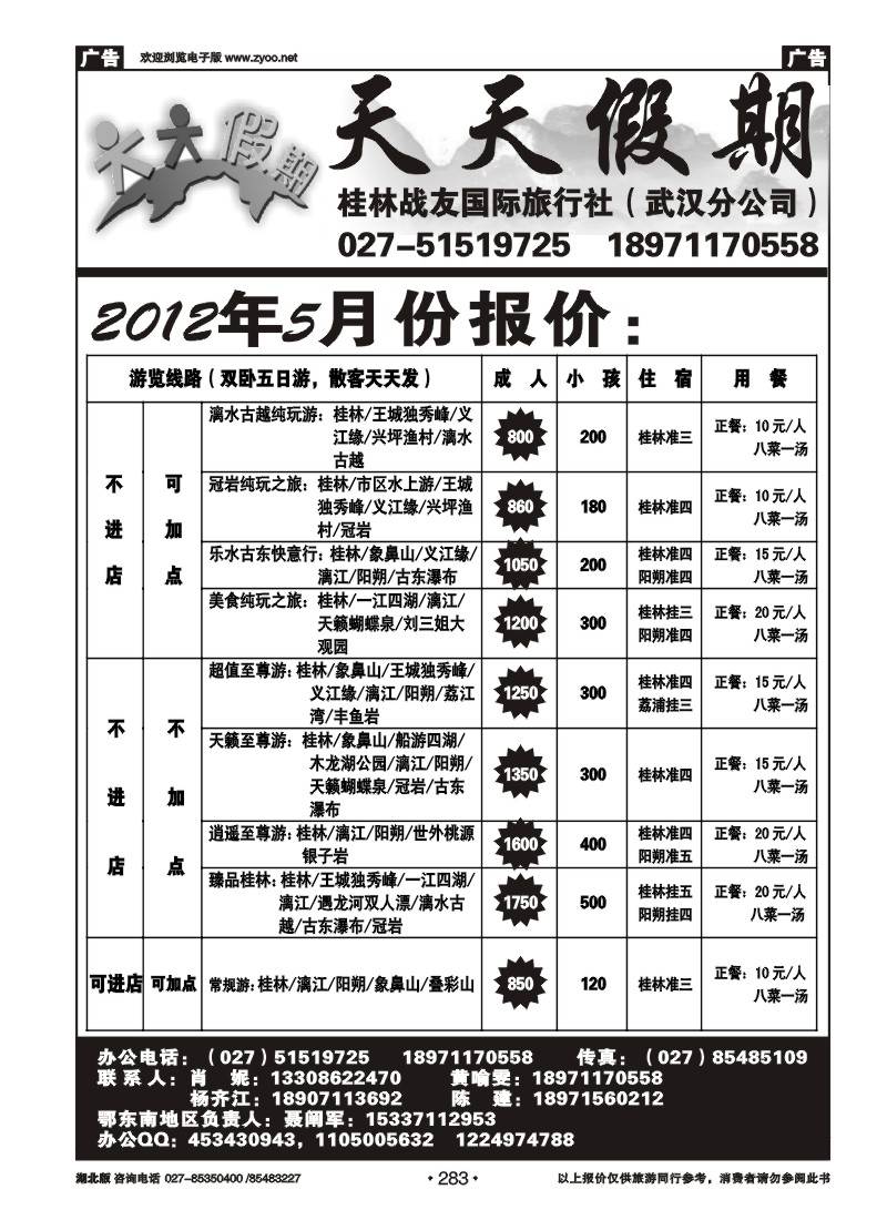283桂林战友国际旅行社