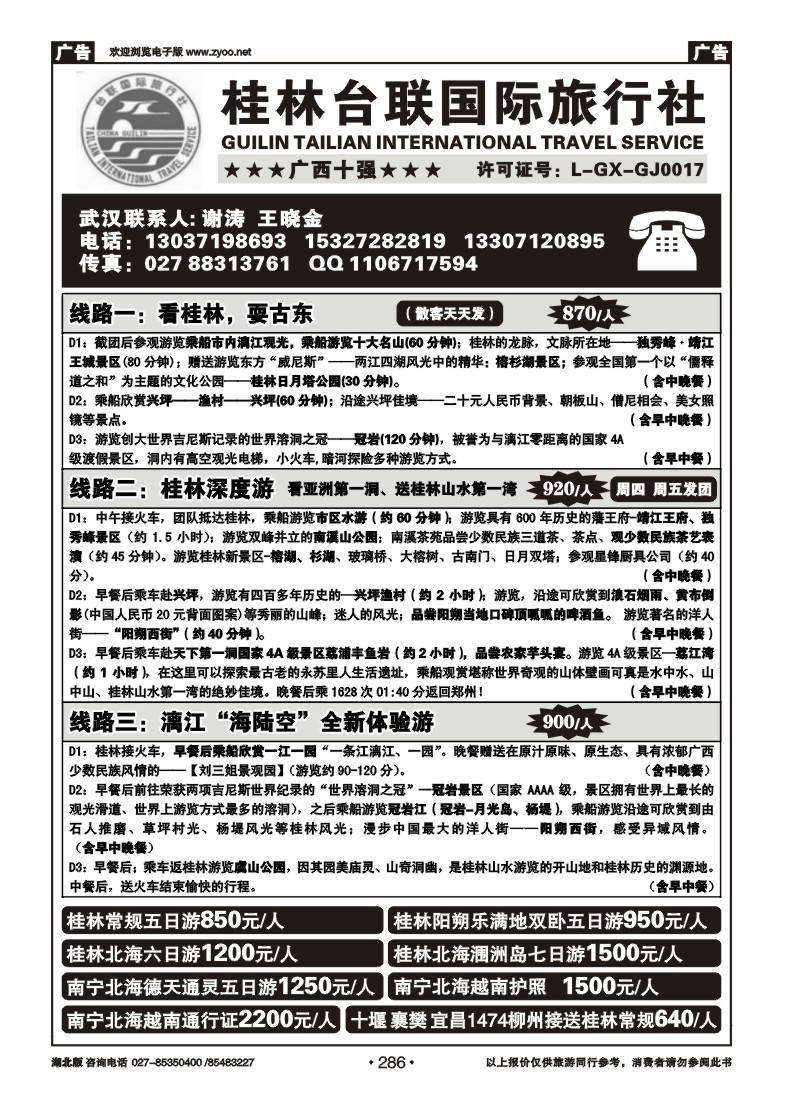 286桂林台联国际旅行社