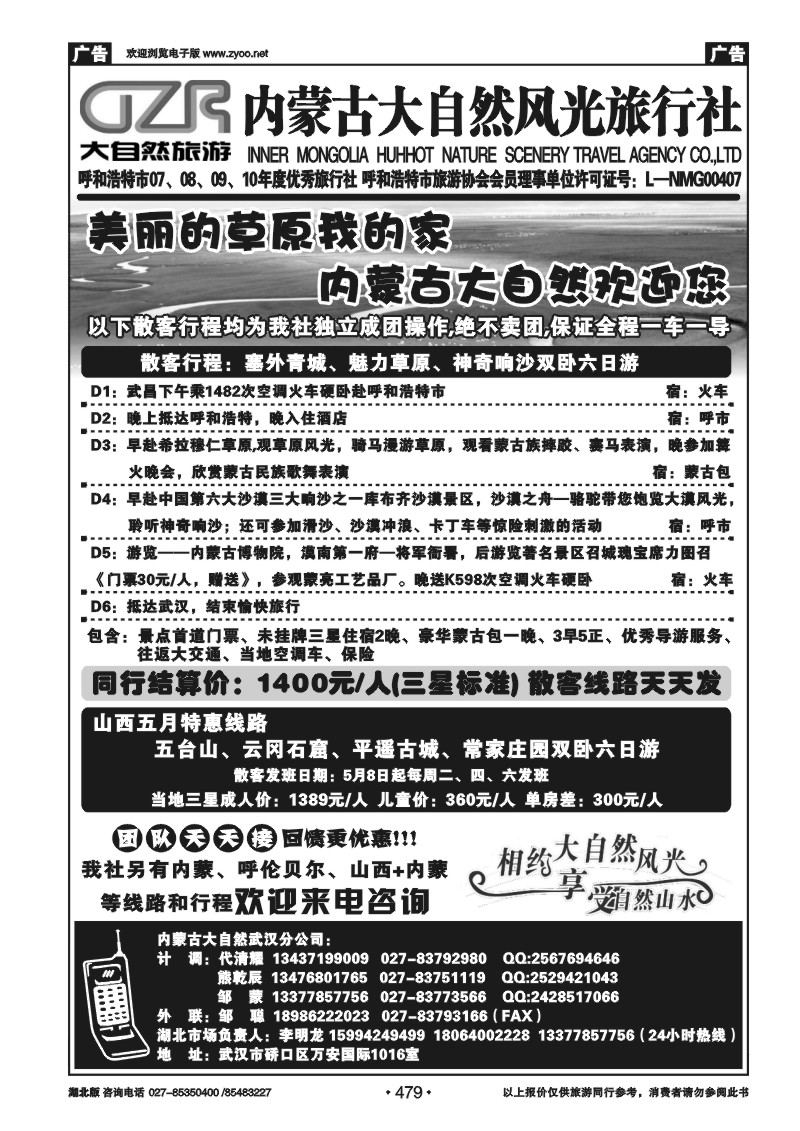 479内蒙古呼和浩特市大自然风光旅行社武汉分公司（二）