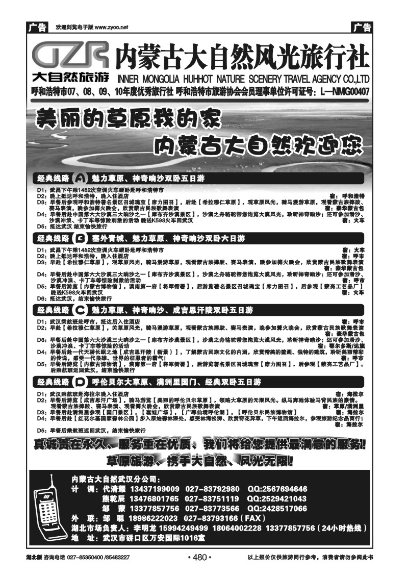 480内蒙古呼和浩特市大自然风光旅行社武汉分公司（三）