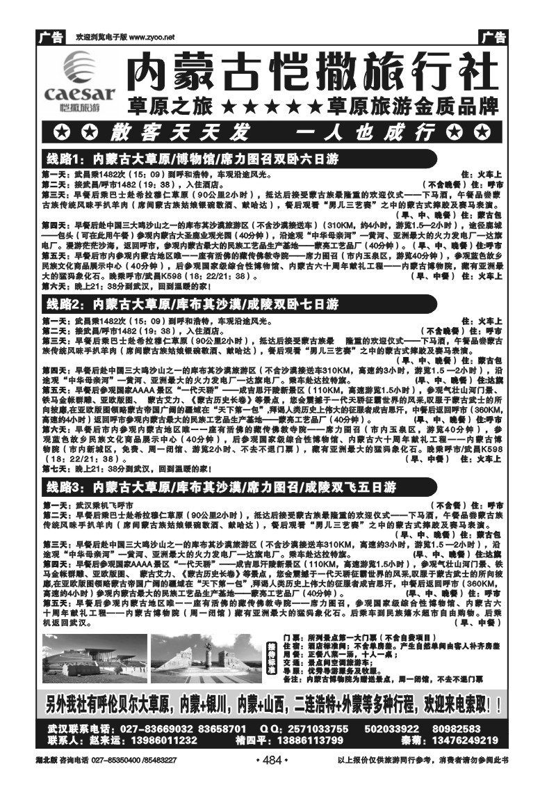 484内蒙古恺撒旅行社