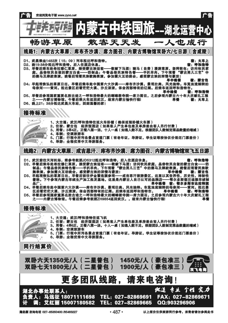 487内蒙古中铁国旅----湖北运营中心