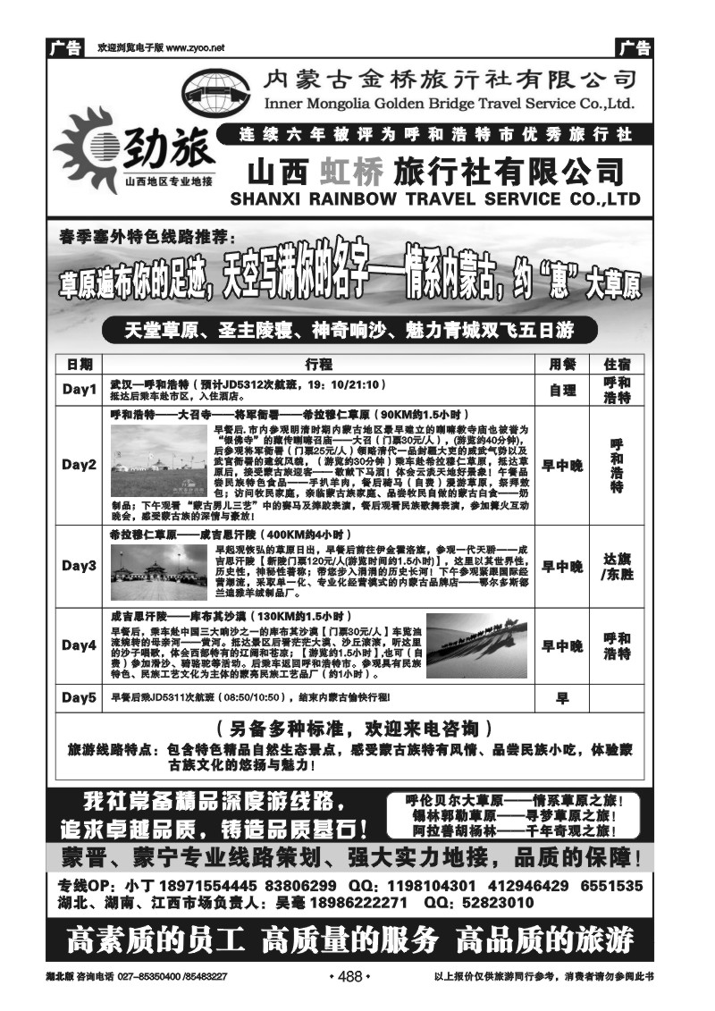 488蒙晋劲旅--内蒙古金桥旅行社（一）
