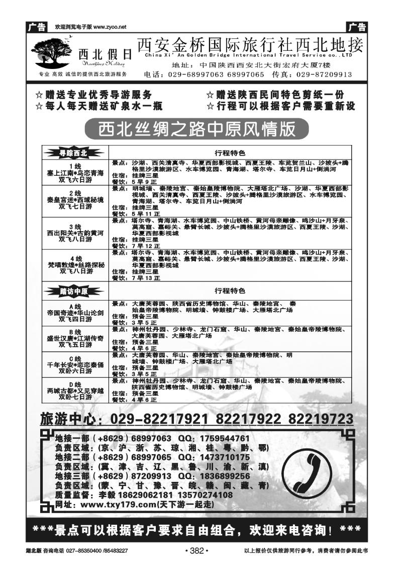 382西安金桥国际旅行社有限公司