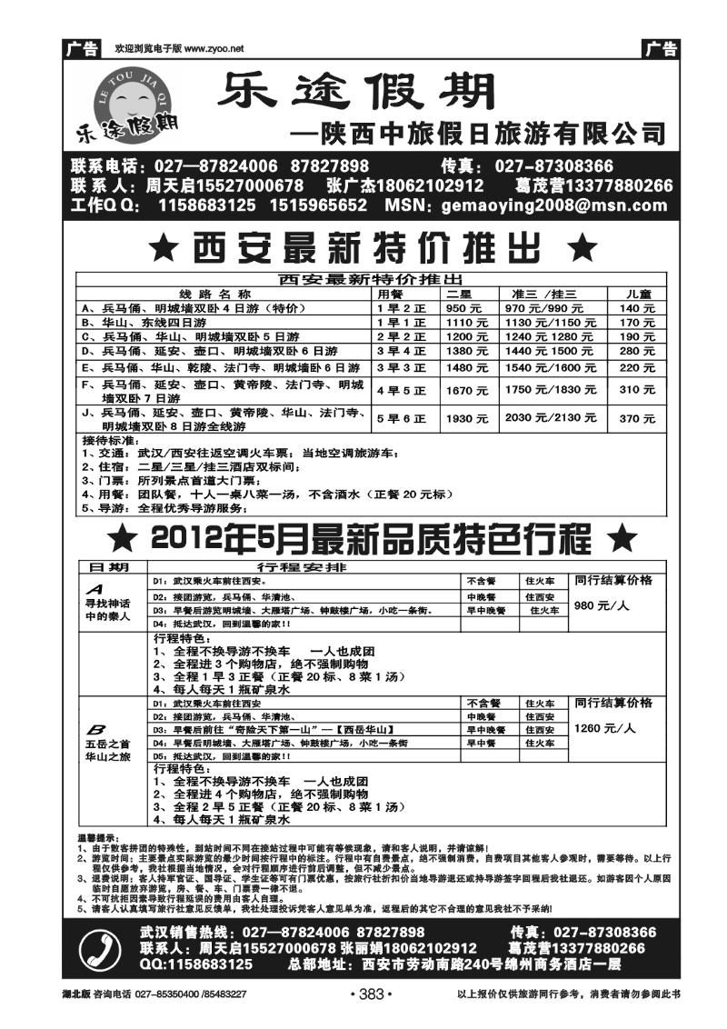 383乐途假期--陕西中旅假日旅游有限公司