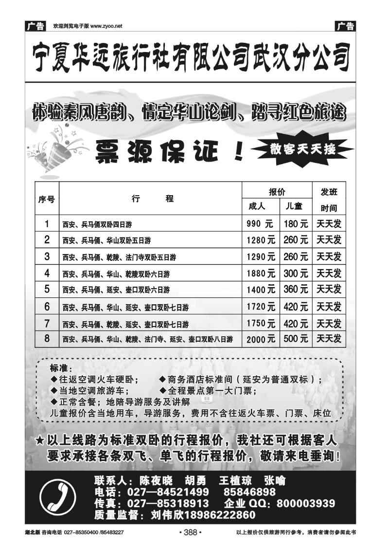 388宁夏华远旅行社有限公司武汉分公司