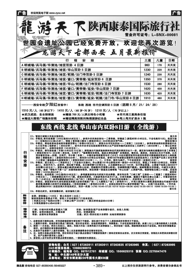 389龙游天下——陕西康泰国际旅行社