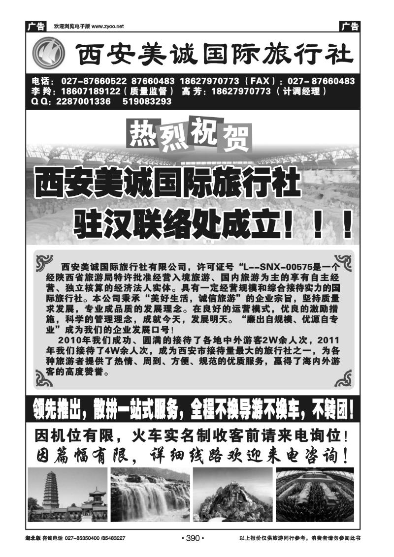390西安美诚国际旅行社