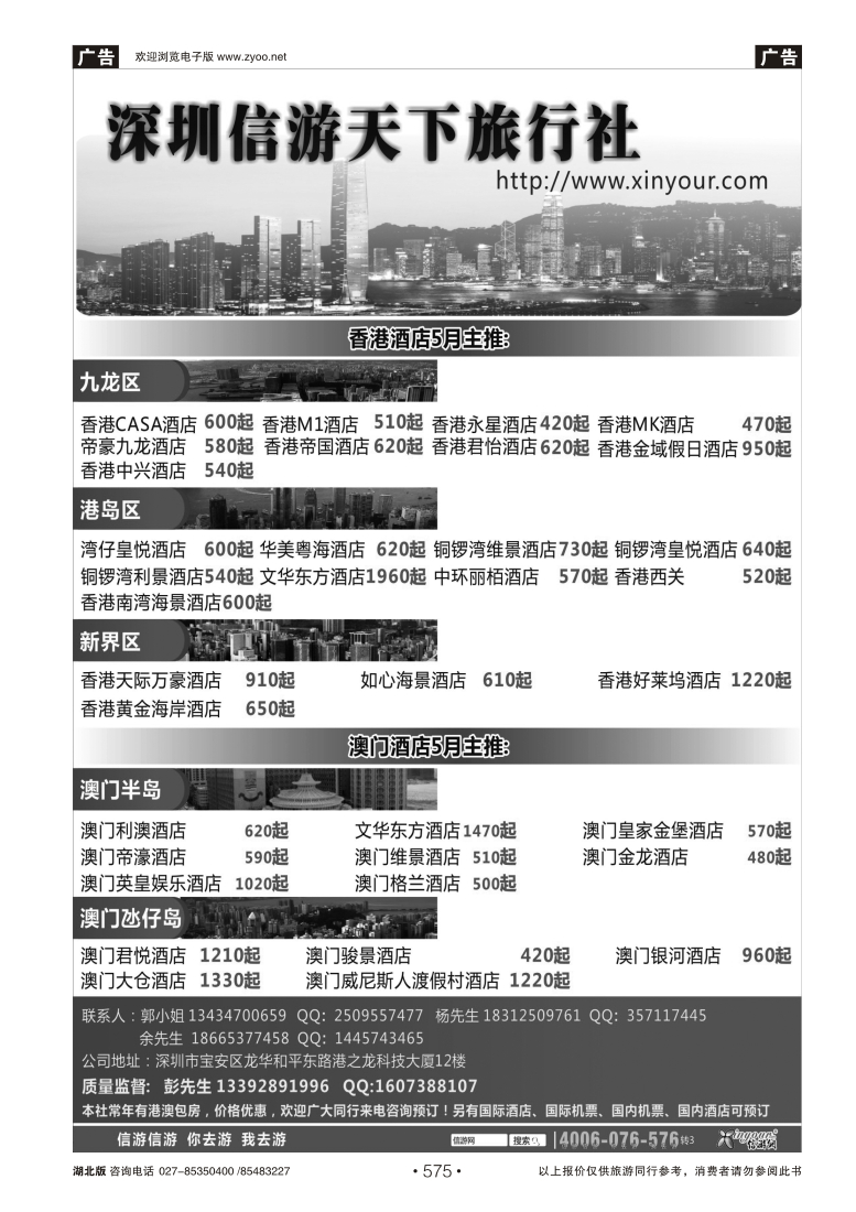 575信游天下旅行社港澳酒店预订