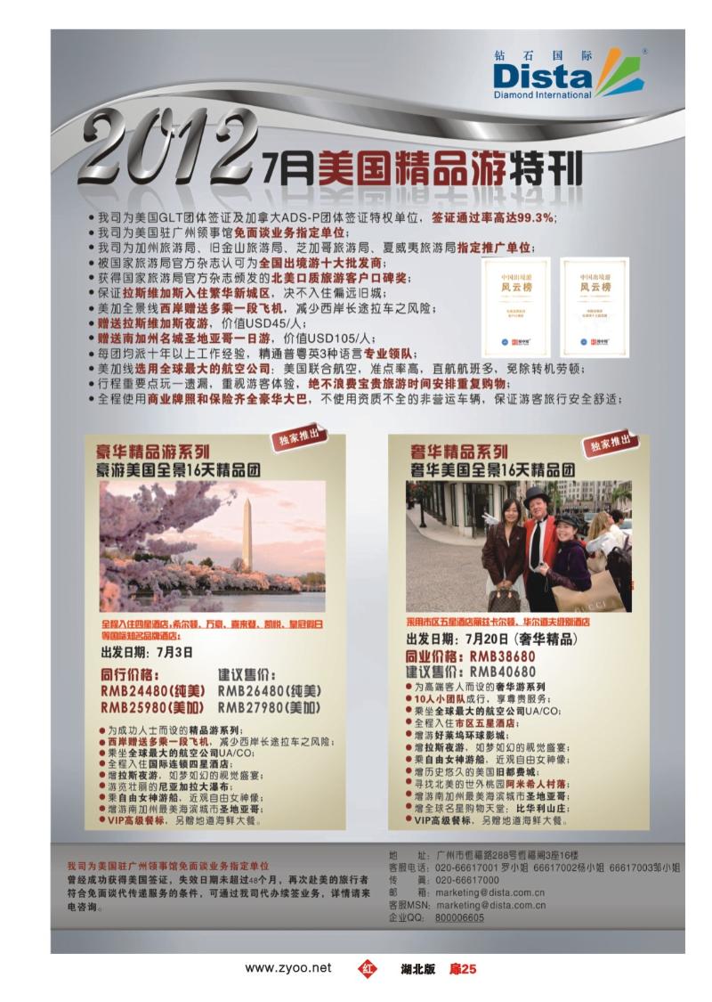 25钻石国际旅行社——2012年7月美国精品游特刊
