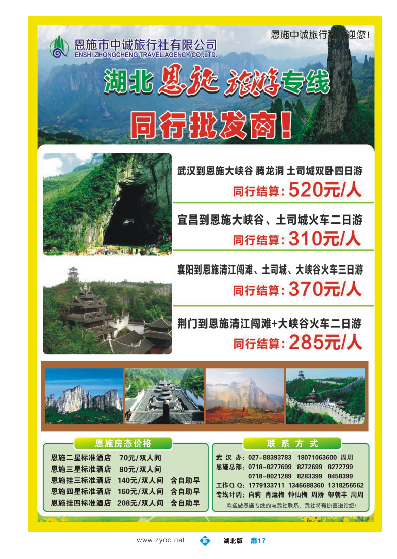扉17恩施中诚国际旅行社