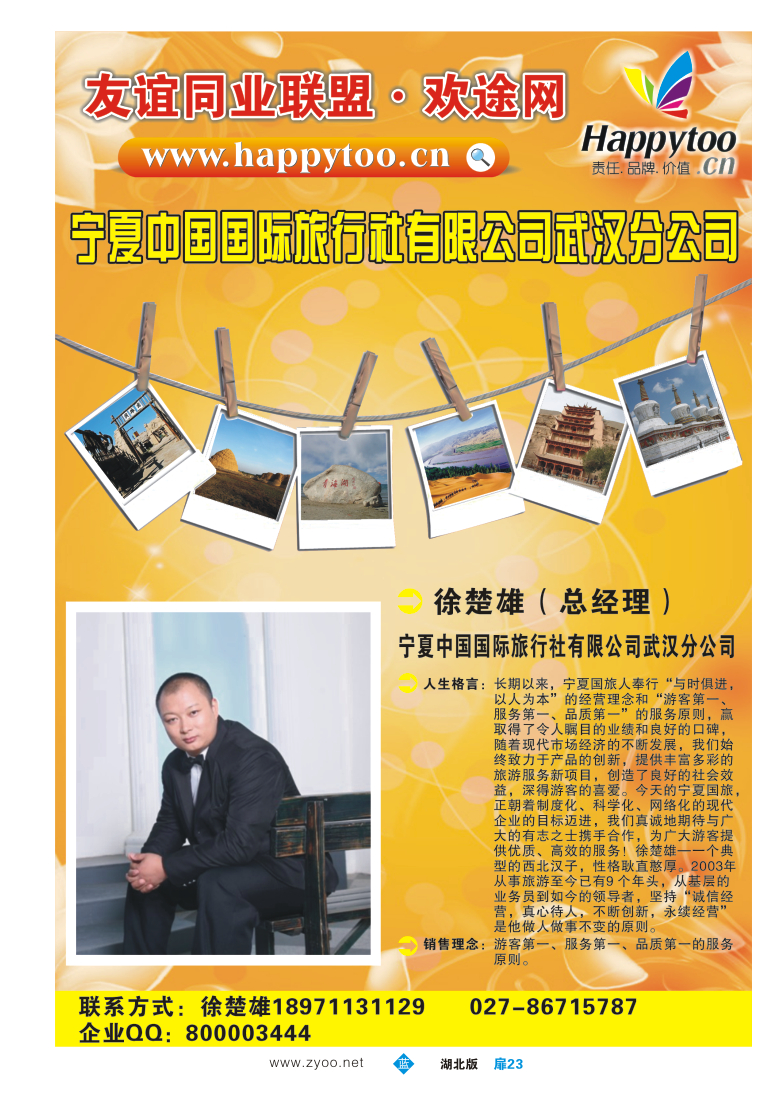 扉23友谊同业联盟·欢途网—宁夏中国国际旅行社武汉分公司