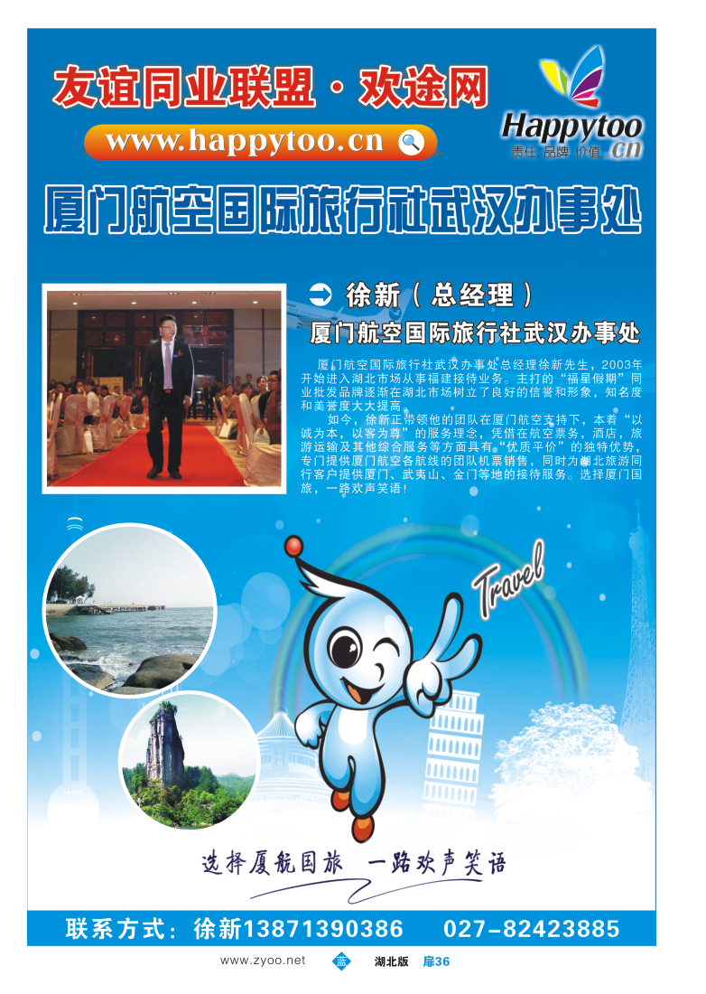 扉36友谊同业联盟·欢途网—厦门航空国际旅行社有限公司