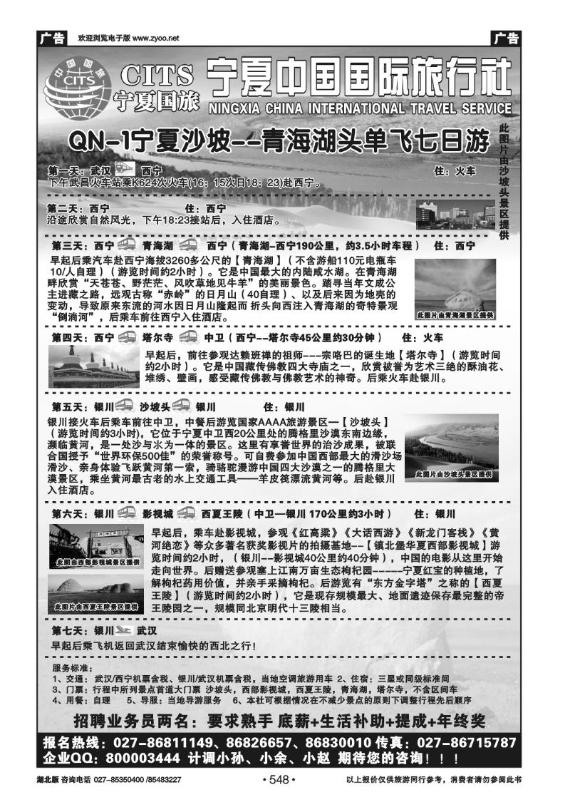 548宁夏中国国际旅行社（一）