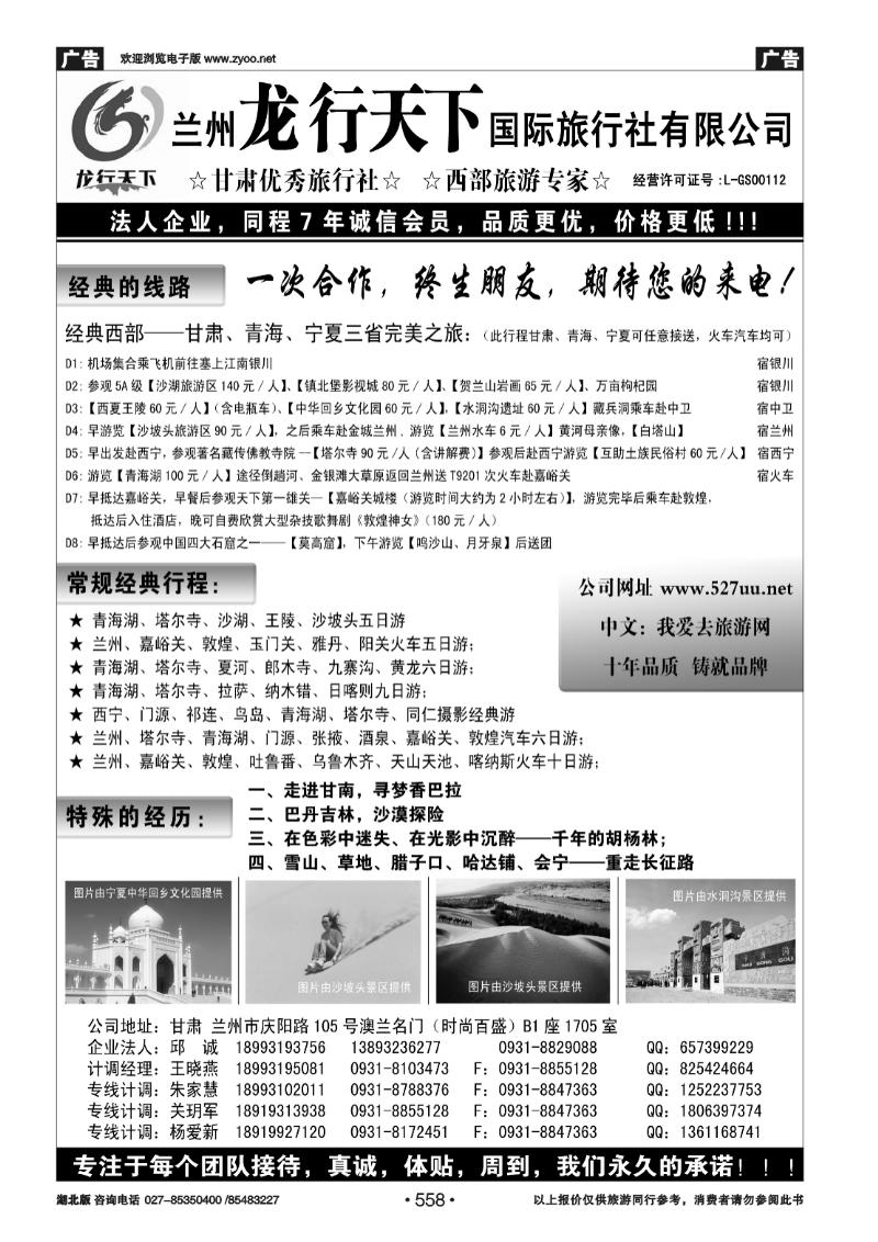 558兰州龙行天下国际旅行社