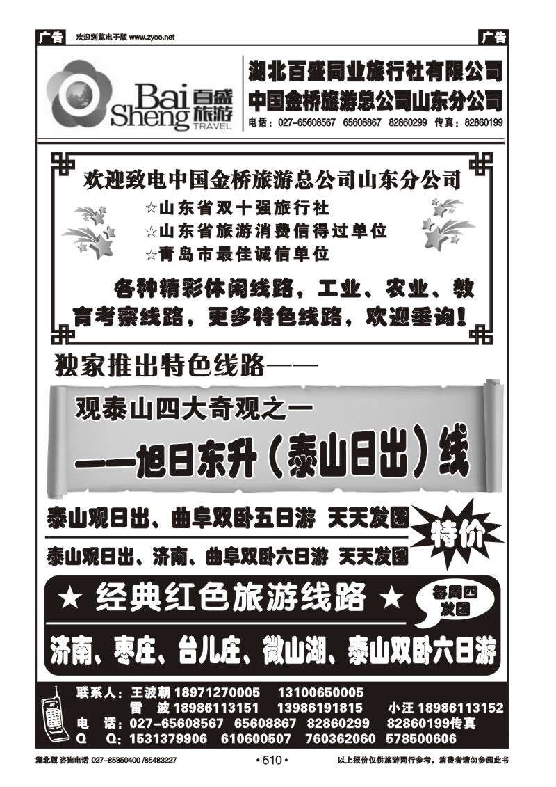 510湖北百盛--青岛专线（一）