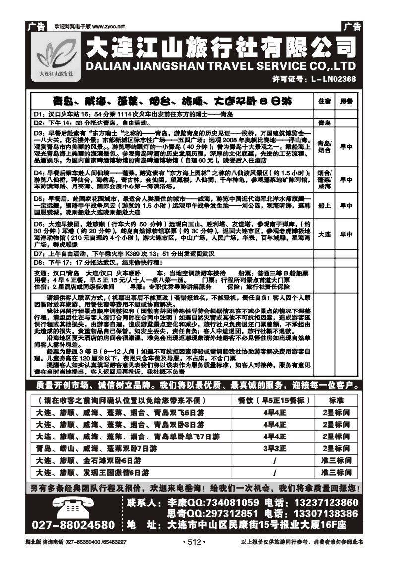 512大连江山旅行社