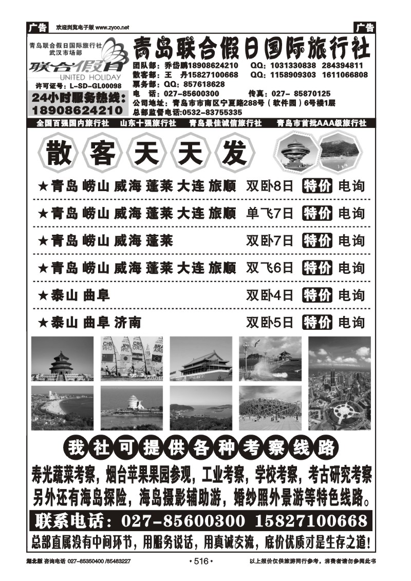 516青岛联合假日旅行社