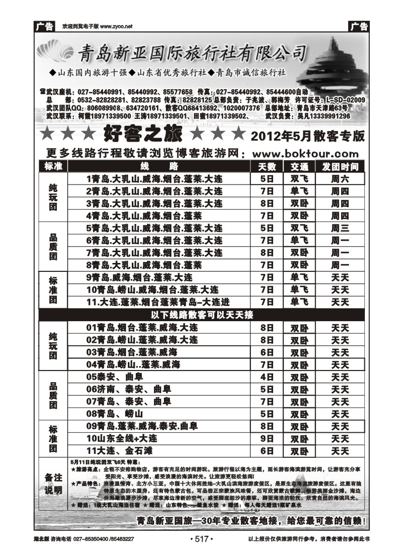 517青岛新亚旅行社