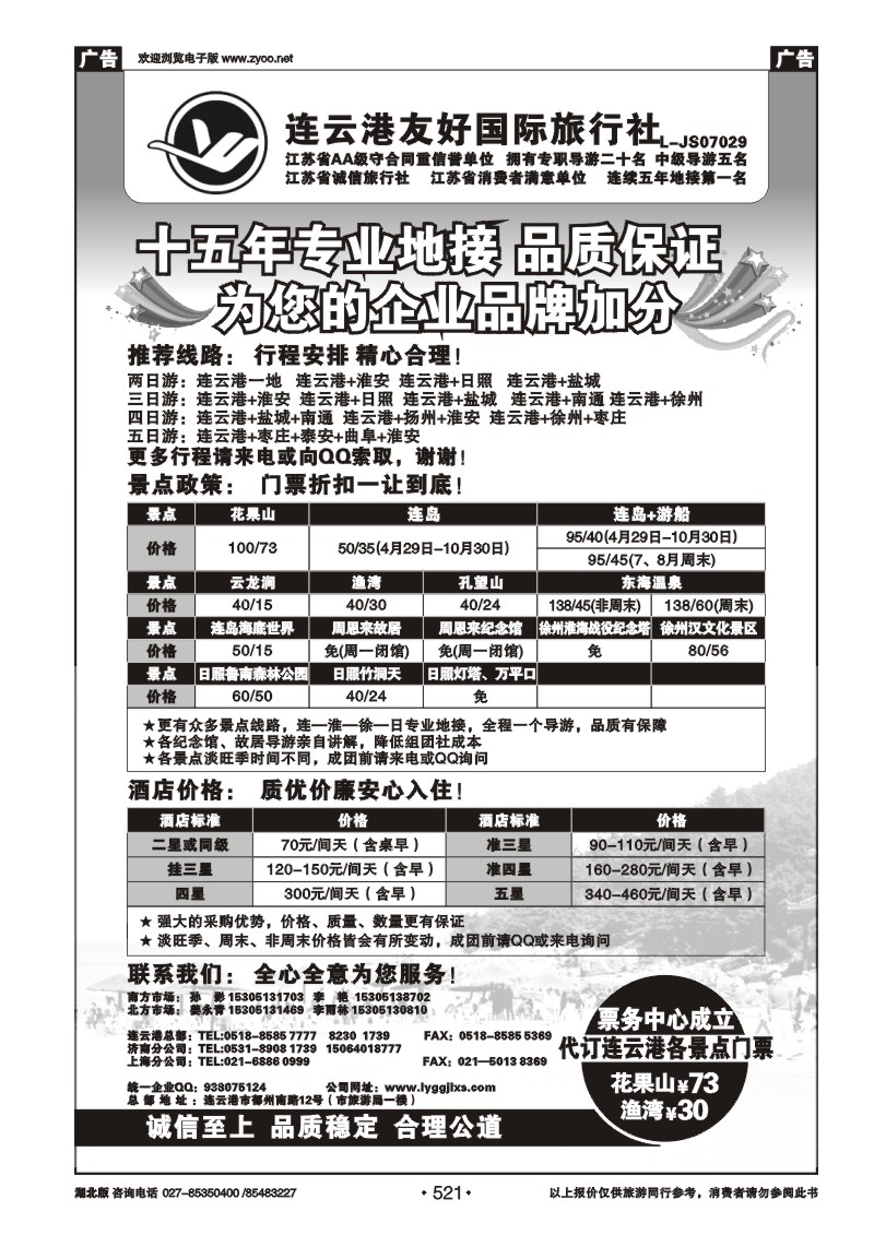 521连云港友好国际旅行社