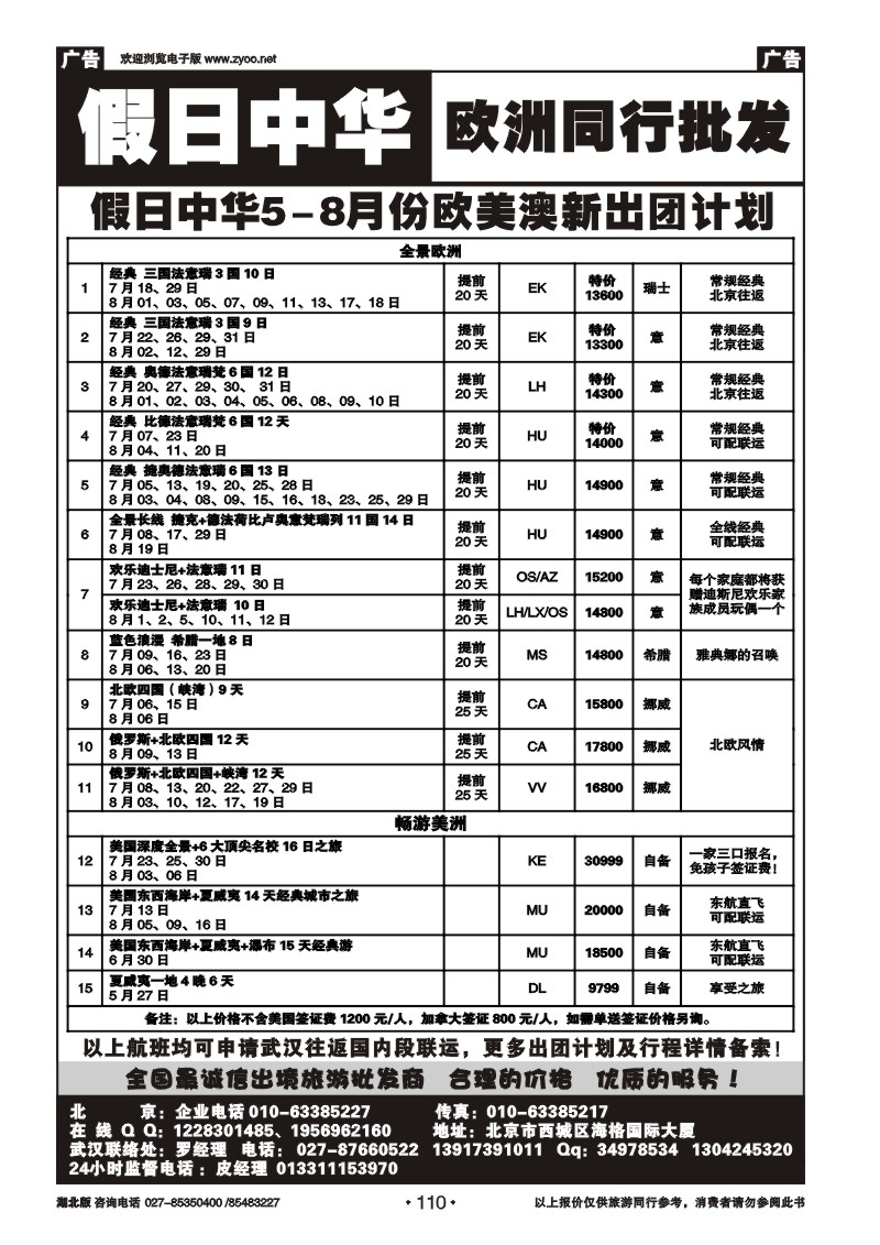 110假日中华欧洲同行批发